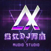 湛江DJ阿鑫