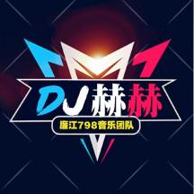 DJ赫赫