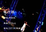 Avi-mp4-电灯胆-邓丽欣-DJmark-车载夜店DJ视频