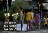 Avi-mp4-装什么装-修博苧-DJ何鹏-车载DJ舞曲视频