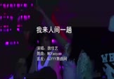 Avi-mp4-我来人间一趟-魏佳艺-MCYaoyao-车载夜店DJ视频