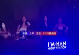 Avi-mp4-我的梦-女声-DJHouse-车载夜店DJ视频