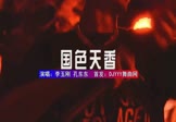 Avi-mp4-国色天香-李玉刚-孔东东-DJHouse-车载夜店DJ视频