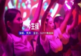 Avi-mp4-今生缘-男声-DJHouse-车载夜店DJ视频