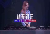 Avi-mp4-从无到无-佳音-DJHouse-车载夜店DJ视频