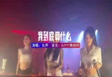 Avi-mp4-我在你眼里到底算什么-女声-DJ车载-车载夜店DJ视频