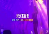 Avi-mp4-秋天不回来-男声-DJHouse-车载夜店DJ视频