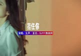 Avi-mp4-挂住你-女声-DJHouse-车载美女写真视频
