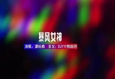 Avi-mp4-暴风女神-谭咏麟-DJHouse-车载夜店DJ视频