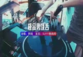 Avi-mp4-极品男饶舌-网络-DJHouse-车载夜店DJ视频