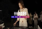 Avi-mp4-分分钟需要你-梦涵-DJ车载-车载美女DJ打碟视频