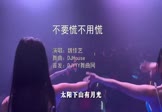 Avi-mp4-不要慌不用慌-魏佳艺-DJHouse-车载夜店DJ视频