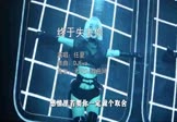 Avi-mp4-终于失去你-任夏-DJEva-车载夜店DJ视频
