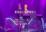 Avi-mp4-爱我的人和我爱的人-小阿枫-DJ九零-车载夜店DJ视频