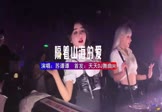 Avi-mp4-隔着山海的爱-苏谭谭-DJHouse-车载夜店DJ视频