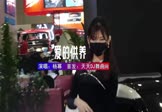 Avi-mp4-爱的供养-杨幂-DJHouse-车载美女车模视频