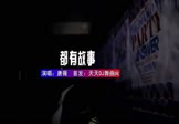 Avi-mp4-其实我们都有故事-唐薇-DJ何鹏-车载夜店DJ视频