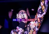 Avi-mp4-无人与我-天气预报-DJHouse-车载夜店DJ视频