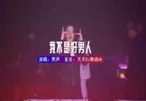 Avi-mp4-我不是一个好男人-男声-DJHouse-车载夜店DJ视频