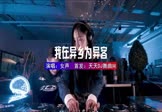 Avi-mp4-重生之我在异乡为异客-女声-DJ车载-车载美女DJ打碟视频