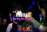 Avi-mp4-我把相思酿成酒-郭力-DJ默涵-车载夜店DJ视频