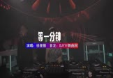 Avi-mp4-等一分钟-徐誉滕-DJ版-车载夜店DJ视频
