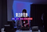 Avi-mp4-哭泣的玫瑰-女声-DJ车载-车载美女DJ打碟视频