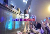 Avi-mp4-忘情森巴舞-草蜢-DJHouse-车载夜店DJ视频