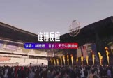 Avi-mp4-连锁反应-林姗姗-DJHouse-车载夜店DJ视频