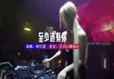 Avi-mp4-至少还有你-林忆莲-DJ车载-车载夜店DJ视频