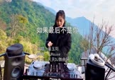 Avi-mp4-如果最后不是你-姜玉阳-DJHouse-车载美女DJ打碟视频