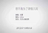 Avi-mp4-若不是为了碎银几两-任夏-DJEva-车载夜店DJ视频