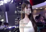 Avi-mp4-卖了时间换酒喝-张景华-DJ京仔-车载美女车模视频