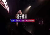 Avi-mp4-鸽子情缘-刘德华-DJHouse-车载夜店DJ视频