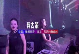Avi-mp4-我太笨-网路-DJHouse-车载夜店DJ视频